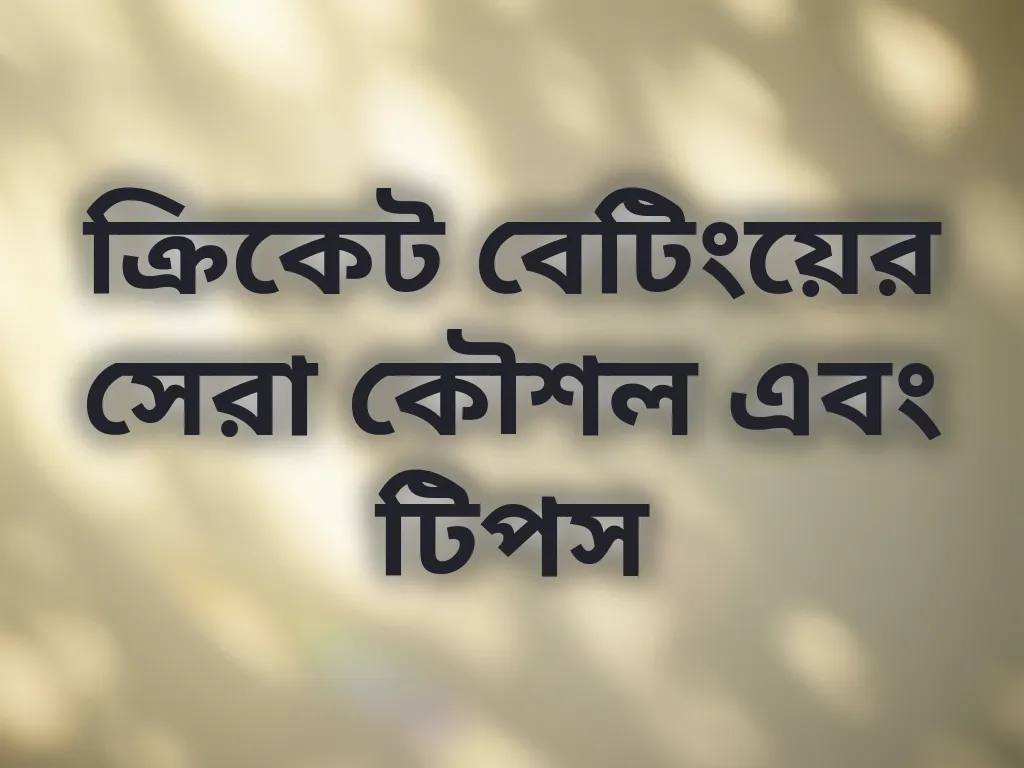 ক্রিকেট বেটিংয়ের সেরা কৌশল এবং টিপস