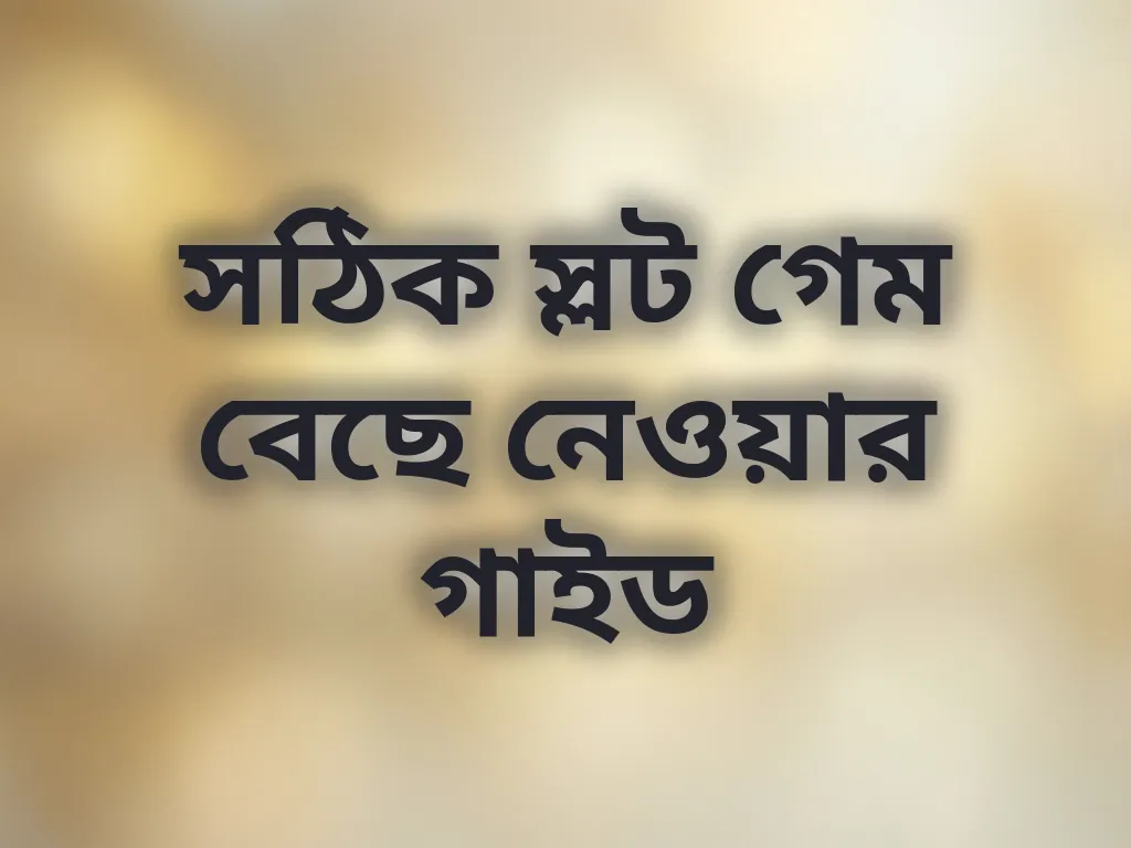 সঠিক স্লট গেম বেছে নেওয়ার গাইড