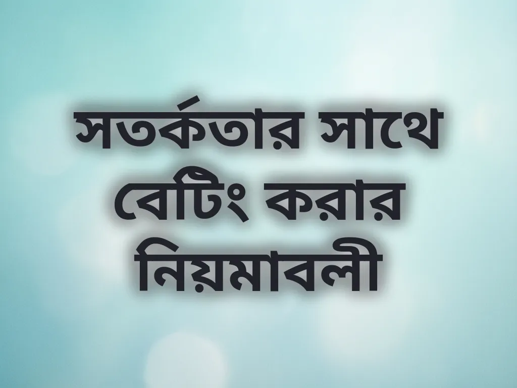 সতর্কতার সাথে বেটিং করার নিয়মাবলী