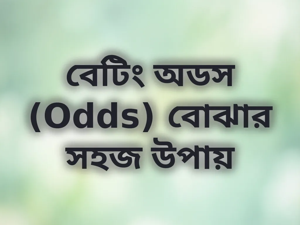বেটিং অডস (Odds) বোঝার সহজ উপায়